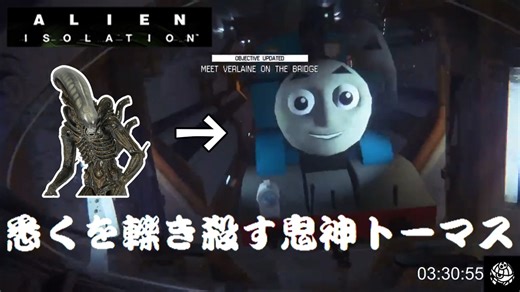 【生放送切り抜き】悉くを轢きｺﾛす鬼神トーマスRTA【Alien: Isolation】