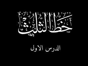 thuluth calligraphy | lesson 1