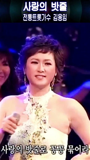 Rope of Love #TraditionalTrotSinger Kim Yong-im #LyricsBy Kim Sang-gil #ComposedBy Park Sung-hoon
