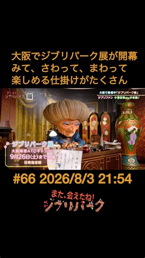 Ghibli Park Exhibition Opens in Osaka: Packed with Fun Interactive Exhibits to See, Touch, and Ex...