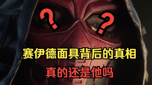 赛伊德真实身份的真相竟在第一赛季就有了