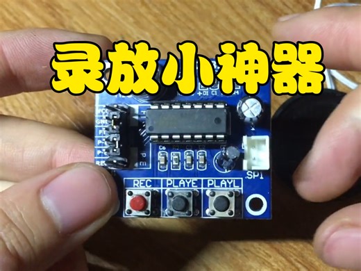 8元包邮的录放模块ISD1820性价比超高，走街串巷就靠它了！