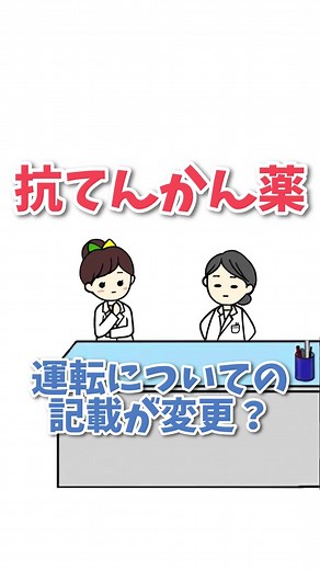 多くのてんかんのお薬は通常運転が禁止でしたが 「薬を飲んでいるから一律ダメ」というルールから、 「しっかり病気と副作用がコントロールされていれば、医師の責任ある判断のもとで運転してもよい」 というルールに変更になりました。 サインバルタなどのSNRIも、初めは禁止だったけど、 学会などの要望から「禁止」から「注意」に変更になりましたね。 とはいえ、他の運転禁止と言われる薬剤よりも安全というわけではなく 長期間飲み続ける必要があり、 運転が禁止されることは日常生活に大きな影響が出るということから 禁止ではなく、注意へと緩和されたということですね。 だから、もし服用で眠気を感じるような人はやっぱり運転をしてはいけないですし そこは薬剤師が決めることではなく、医師が判断することになるようです。 ちなみに、今回の緩和はてんかん治療目的であること（三叉神経痛や双極性障害など、てんかん以外の目的でこれらの薬を服用している場合は、引き続き運転は禁止されます） 薬の切り替えや用量変更があった場合、発作再発の確認に6か月、副作用の確認に1か月程度の観察期間（その間は運転禁止）を設けることが目安とされてい