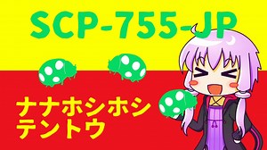 【結月のSCP語り 第11回】SCP-755-JP「ナナホシホシテントウ」