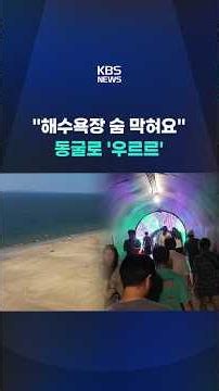 "34 years in business, never seen it like this"… Beachgoers vanish #shorts / KBS