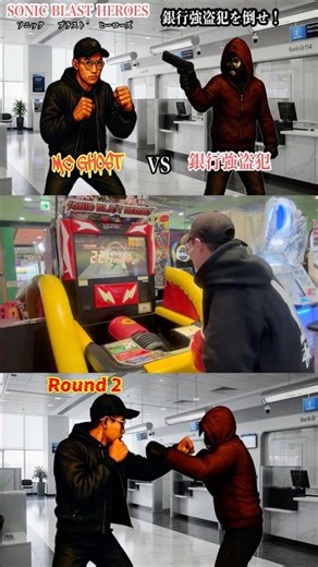 【ハイスコア：221 🫅】 SONICBLASTHEROES ~ソニックブラストヒーローズ 〜（#パンチングマシン）銀行強盗犯を倒せ！#MCGHOST