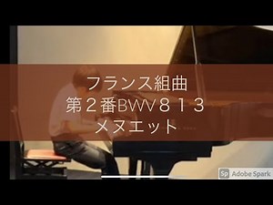 フランス組曲第２番BWV８１３メヌエット