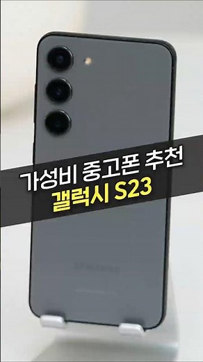Galaxy S23, such a masterpiece for under $300?! (Samsung, UsedPhone, BestValue, iPhone, Ajungdang)