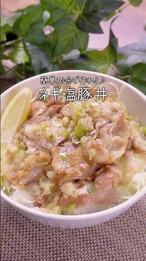 【万能ネギ塩ダレ】簡単ねぎ塩豚丼｜#豚肉レシピ #豚肉料理 #献立 #時短レシピ #簡単レシピ