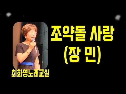 조약돌 사랑 (장민),가사 동영상, 노래배우기, 최화영노래교실, K-Pop(trot),韓國歌謠