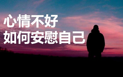 【自我成长】怎么安慰自己-6个负面情绪调节的方法