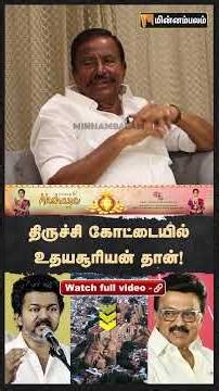KN Nehru Interview | திருச்சி கோட்டையில் உதயசூரியன் தான் | MKStalin | Vijay | EPS | DMK | TVK | ADMK