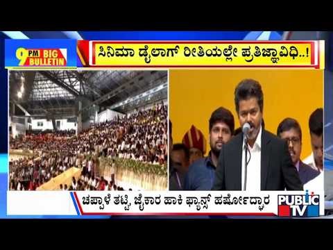Big Bulletin | ಸಿನಿಮಾ ಡೈಲಾಗ್‌ ರೀತಿಯಲ್ಲೇ ಪ್ರತಿಜ್ಞಾವಿಧಿ..! | May 10, 2026