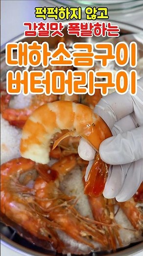 한번 해보면 못 끊는 갓성비 냉동대하 소금구이 버터머리구이 #새우레시피 #소금구이