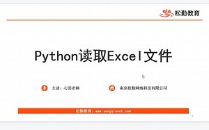第8集 Python读取Excel文件