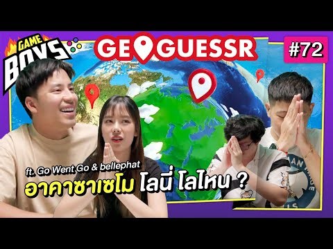 อะคะซาเซโม Geoguessr Ft. ‪@GoWentGo‬ & ‪@bellephat‬ : Gameboys [#72]