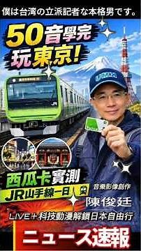 東京自由行2026｜Suica西瓜卡實測＋JR山手線鐵道旅！新手必看完整攻略#50音學完玩東京台灣記者實測