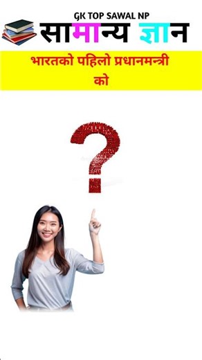 IQ test | loksewa question | samanya gyan nepali | interesting gk | #youtubeshorts​ #gk​