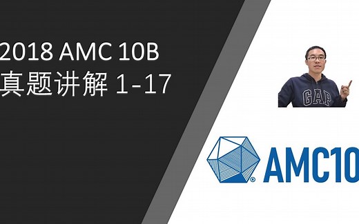 2018 AMC 10B 真题讲解 1-17