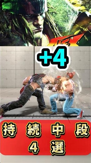 スト6 アレックス チョップ持続中段4選