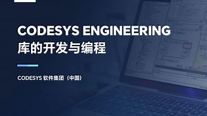 5.CODESYS 库的开发与编程