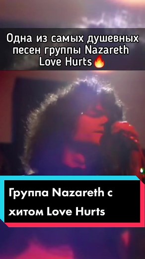 #nazareth #rock80s #rock80sy90s #hardrock #classicrock #lovehurts #хардрок #назарет #рокзвезда