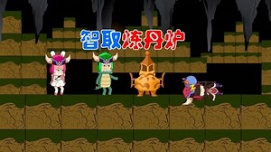 迷你世界探险队 第5集 迷斯拉冒险进去洞窟，智取炼丹炉