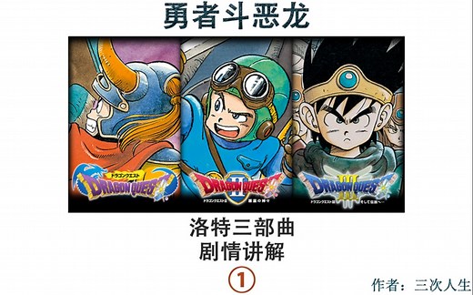 [洛特三部曲/一]一口气看完《勇者斗恶龙1》剧情故事
