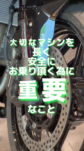 ＜テクニカルセンター・スタッフより＞ おはようございます。 今日は「止まる」ために大切な、「ブレーキ」のメンテナンスの紹介をさせていただきます。 昨今のモーターサイクルでは、ほとんどのモデルに採用されているディスクブレーキ。 前後ホイールに取り付けられホイールと同じく回転しているディスクに、キャリパー内臓のブレーキパッドを押し付け、その摩擦力によってスピードを落とすシステムです。 ブレーキパッドを押し出すピストンの摺動部に異物が溜まると、ピストンの動きが悪くなってしまいブレーキの引き摺り等が発生します。 その為、「もみ出し」という作業を行うことで、ブレーキの「タッチ」が変わり、ブレーキング時のフィーリングの向上に繋がるという訳です。 ブレーキは、モーターサイクルを正しく動かす為には非常に重要な部分。 安全に乗っていただくために、定期的なメンテナンスがとても大切です。 是非気軽にご相談くださいませ。 ※当店のメンテナンスご入庫は完全予約制となっております。 事前にお電話・メール・WEB予約等にてご連絡をお願いいたします。 ＜カワサキ プラザ西宮＞ 〒663-8114 兵庫県西宮市上甲子園