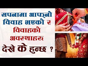 सपनामा आफ्नो विवाह भएको देखे ? |