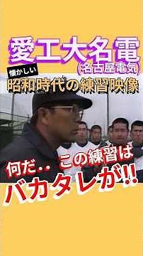 懐かしい昭和の練習風景.愛工大名電（名古屋電気）編