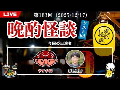 【晩酌怪談】毎週水曜は定期配信！ゲストとお酒を飲みながら怪談を語っていく！【183】【2025年12月17日】