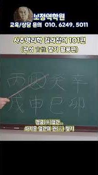 사주명리학 공부 길라잡이 101편!! 나(일간)를 극하는 관(官) 찾기!! 활용편!!#사주명리학 #사주명리학강의 #사주학 #사주팔자 #역학 #운명학 #운세 #관상 #작명#풍수