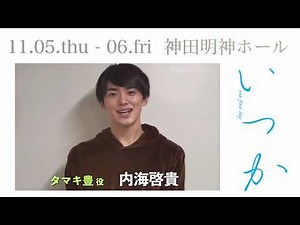 『いつか〜one fine day』in Concert コメント動画：内海啓貴