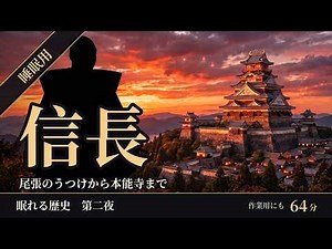 【睡眠用】織田信長の生涯 64分｜奇襲も三段撃ちも一次史料にはない【眠れる歴史 第二夜】