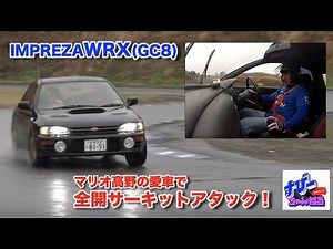 #2 4/23すびーちゃんねる「マリオ高野GC8インプレッション」走行編