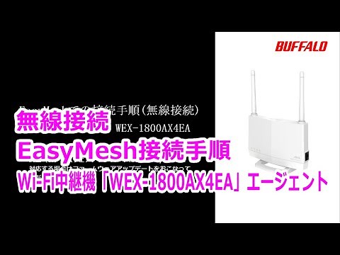 WEX-1800AX4EA EasyMesh無線接続手順 改版