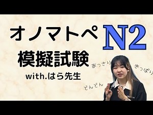 絶対試験に出るオノマトペN2 模擬試験