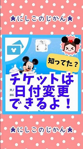 チケットは日付変更できるって知ってた？#ディズニーチケット日付変更#チケット日付変更#チケット変更#にしこ#ディズニーチケット#ディズニーランド#ディズニーシー#ディズニーリゾート