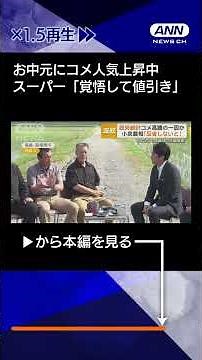 【ニュース】お中元にコメ人気上昇中 物価高で贈答品に スーパーのブランド米「覚悟して値引き」#shorts