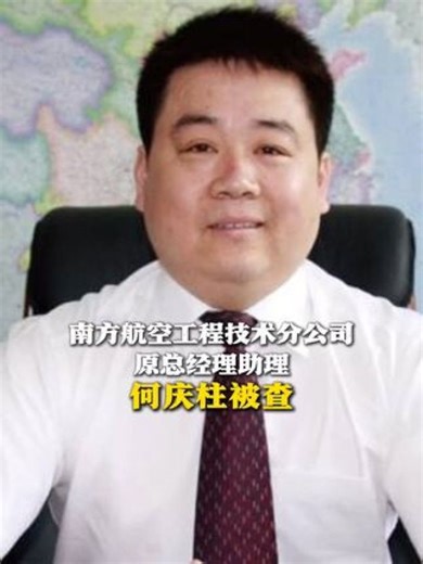 南方航空工程技术分公司原总经理助理何庆柱被查（来源：中央纪委国家监委网站）#南方航空#南航工程技术分公司#何庆柱