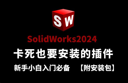 【附免费安装包】SolidWorks二次开发插件-Mytools，功能更强大，摆脱加班，告别熬夜不再脱发