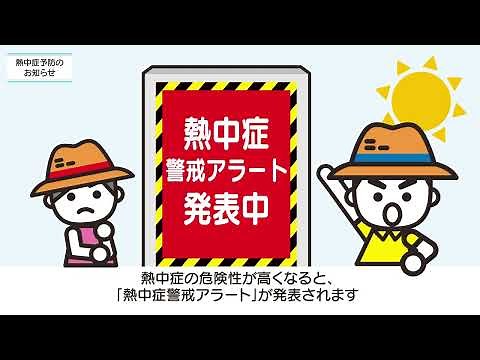 熱中症予防啓発ビデオ2023①【ナレーションあり56秒】