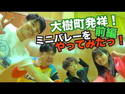 【大樹町発祥！】ミニバレーをやってみた！ 前編