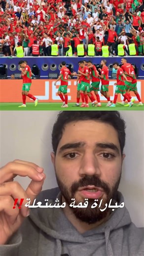 جمهور المغرب 🇲🇦 محاصر الملعب 😳 ضد السعودية #منتخب_المغرب #اسود_الاطلس #المنتخب_السعودي #viral