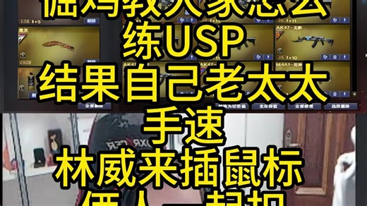 倔鸡教大家怎么练USP 结果自己老太太手速 林威来插鼠标 俩人一起扣 毫无配合纯葫芦