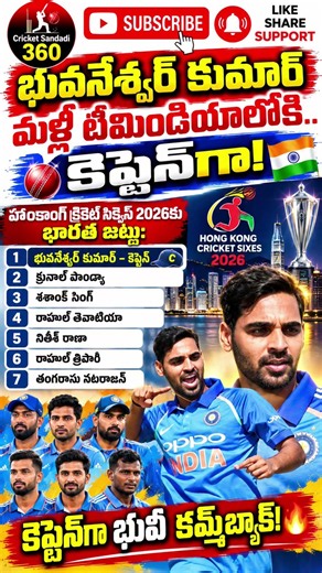 భువీ కమ్‌బ్యాక్.. టీమిండియాకు కెప్టెన్‌గా భువనేశ్వర్ కుమార్! 🇮🇳🔥 | Hong Kong Cricket Sixes 2026