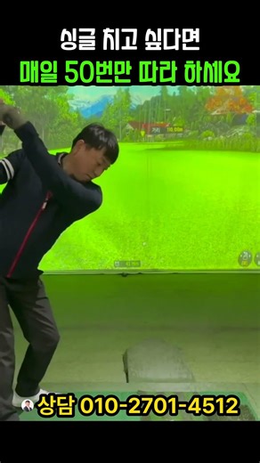 싱글 치고 싶다면 매일 50번만 따라 하세요 ㅣ 가장 저렴한 골프존 상담 010 2701 4512