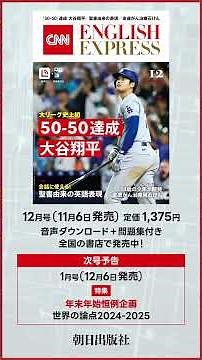 CNN English Express 2024年12月号大好評発売中！