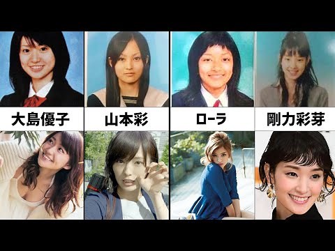 【卒アル】有名女性芸能人の卒業アルバム写真と現在の比較まとめ（総勢35名）【ガッキー/新垣結衣】